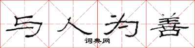 范连陞与人为善隶书怎么写