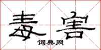 范连陞毒害隶书怎么写