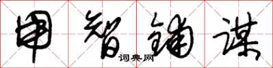 朱锡荣用智铺谋草书怎么写