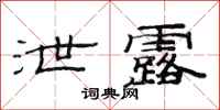 范连陞泄露隶书怎么写