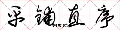 朱锡荣平铺直序草书怎么写