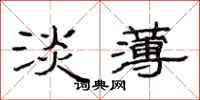 范连陞淡薄隶书怎么写