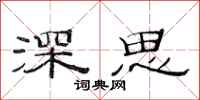 范连陞深思隶书怎么写