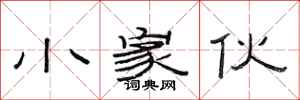 范连陞小家伙隶书怎么写