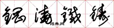 朱锡荣钢浇铁铸草书怎么写