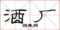 范连陞酒厂隶书怎么写