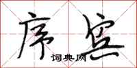 段相林序宾行书怎么写