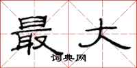 范连陞最大隶书怎么写
