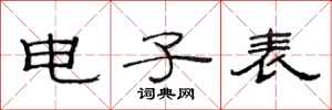 范连陞电子表隶书怎么写
