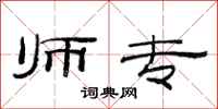 范连陞师专隶书怎么写