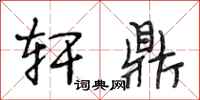 段相林轩鼎行书怎么写