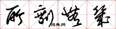 朱锡荣所剩无几草书怎么写