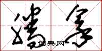 刘少英腾拿草书怎么写
