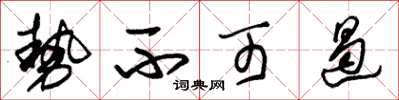 朱锡荣势不可遏草书怎么写