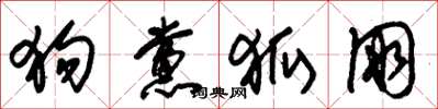 朱锡荣狗党狐朋草书怎么写
