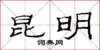 范连陞昆明隶书怎么写