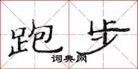范连陞跑步隶书怎么写