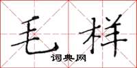黄华生毛样楷书怎么写