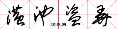 朱锡荣潢池盗弄草书怎么写