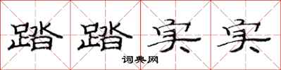 范连陞踏踏实实隶书怎么写