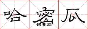 范连陞哈密瓜隶书怎么写