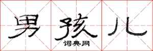 范连陞男孩儿隶书怎么写