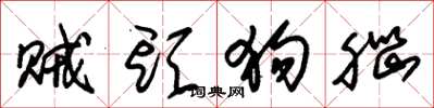 朱锡荣贼头狗脑草书怎么写