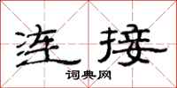 范连陞连接隶书怎么写