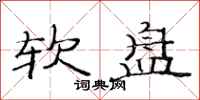 范连陞软盘隶书怎么写
