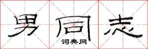 范连陞男同志隶书怎么写