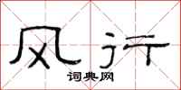 范连陞风行隶书怎么写