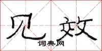 范连陞见效隶书怎么写