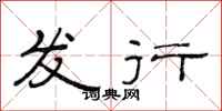 范连陞发行隶书怎么写