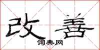 范连陞改善隶书怎么写