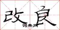 范连陞改良隶书怎么写