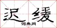 范连陞迟缓隶书怎么写