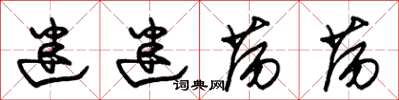 朱锡荣迷迷荡荡草书怎么写