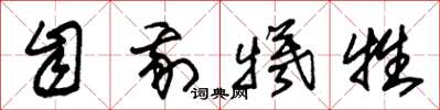 朱锡荣自我牺牲草书怎么写