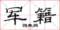 范连陞军籍隶书怎么写