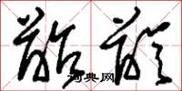 刘少英龆龄草书怎么写