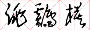 刘少英跳鸡模草书怎么写