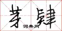 段相林芽肄行书怎么写