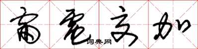 朱锡荣雷电交加草书怎么写