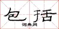 范连陞包括隶书怎么写