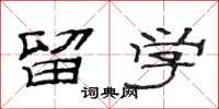 范连陞留学隶书怎么写