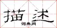 范连陞描述隶书怎么写