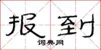 范连陞报到隶书怎么写