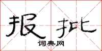 范连陞报批隶书怎么写