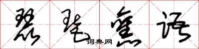 朱锡荣琵琶旧语草书怎么写