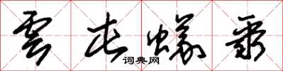 朱锡荣云屯蚁聚草书怎么写